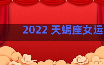 2022 天蝎座女运势